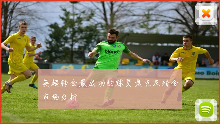 英超转会最成功的球员盘点及转会市场分析