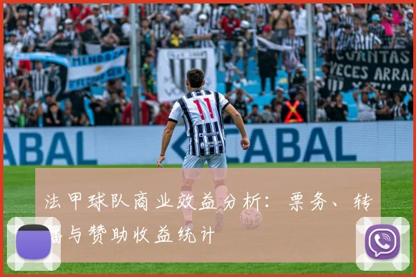 法甲球队商业效益分析：票务、转播与赞助收益统计