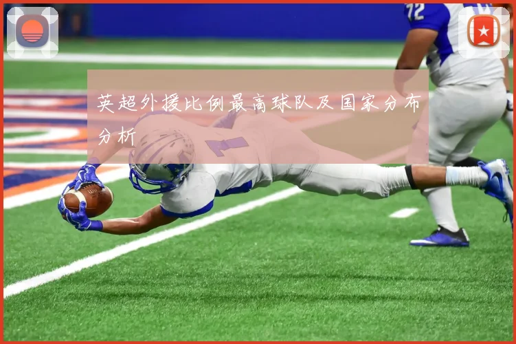 英超外援比例最高球队及国家分布分析