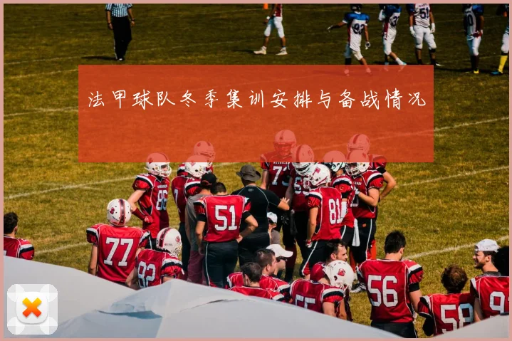 法甲球队冬季集训安排与备战情况