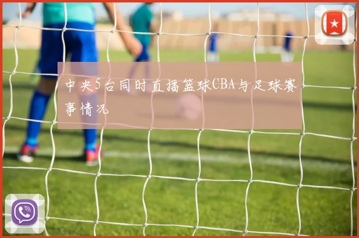 中央5台同时直播篮球CBA与足球赛事情况