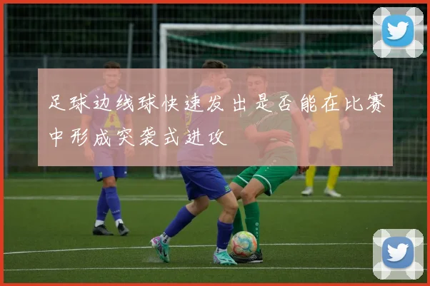足球边线球快速发出是否能在比赛中形成突袭式进攻