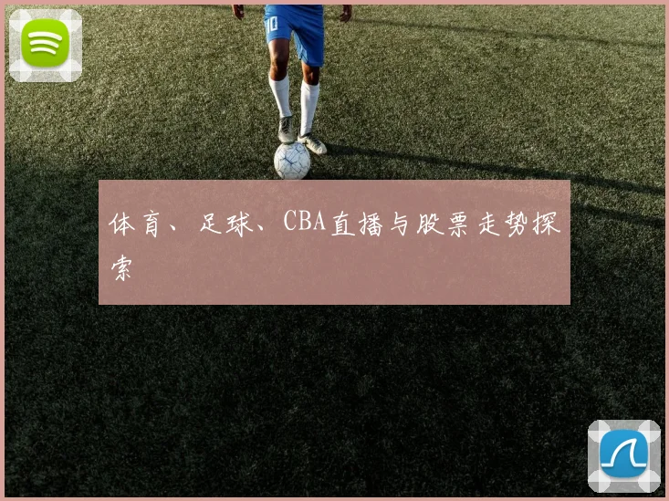 体育、足球、CBA直播与股票走势探索