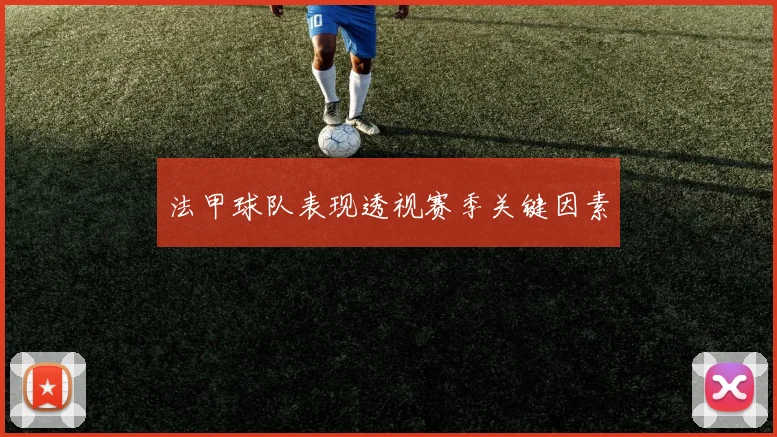 法甲球队表现透视赛季关键因素