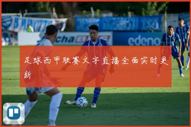 足球西甲联赛文字直播全面实时更新
