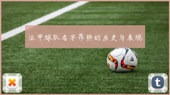 法甲球队名字昂热的历史与表现