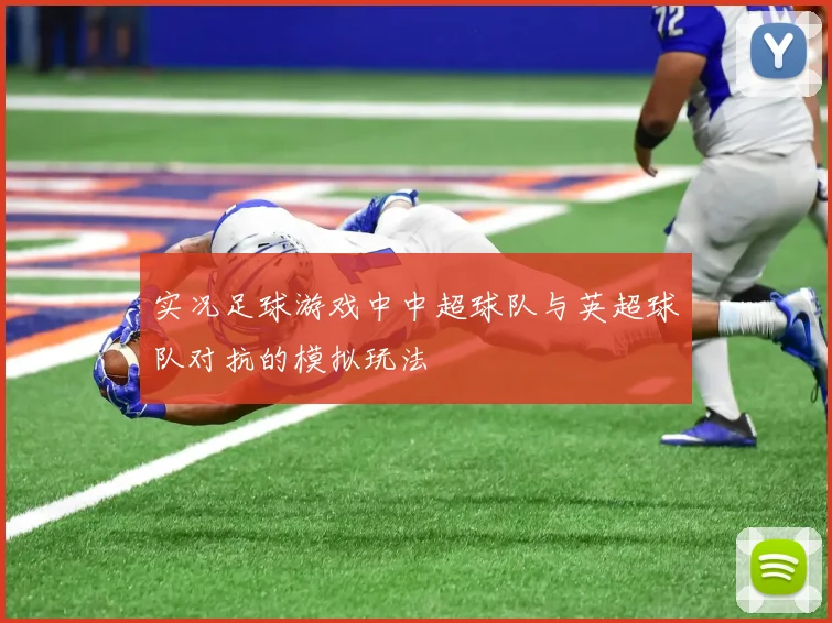 实况足球游戏中中超球队与英超球队对抗的模拟玩法