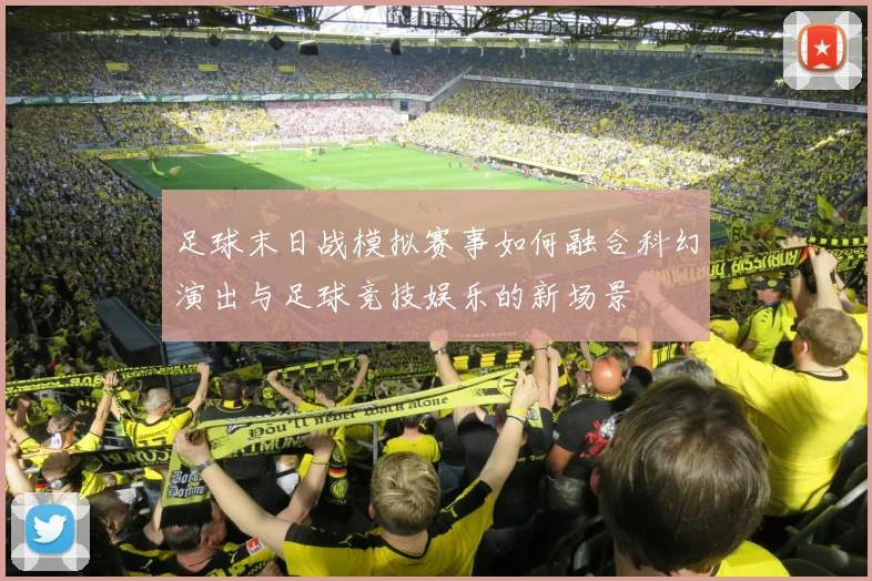 足球末日战模拟赛事如何融合科幻演出与足球竞技娱乐的新场景